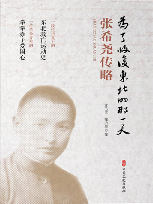 Title details for 为了收复东北的那一天 by 张力炜 - Available